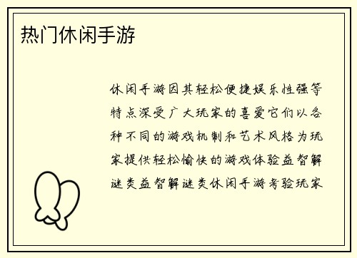 热门休闲手游
