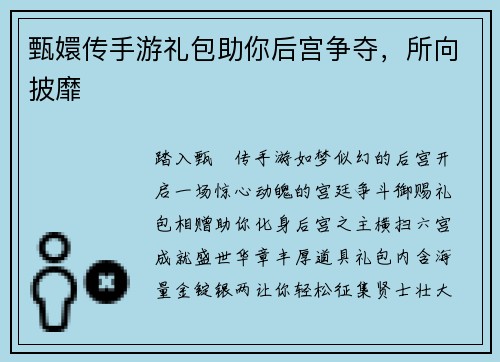 甄嬛传手游礼包助你后宫争夺，所向披靡