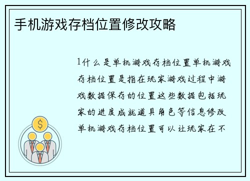 手机游戏存档位置修改攻略