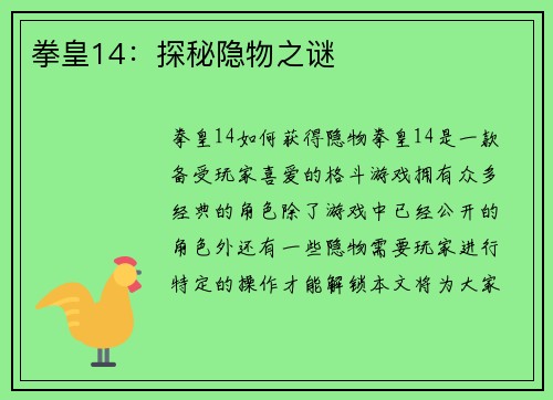 拳皇14：探秘隐物之谜
