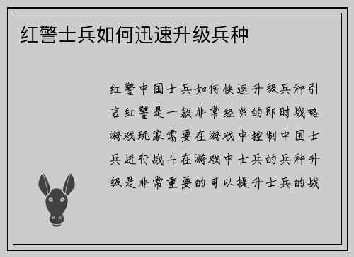 红警士兵如何迅速升级兵种