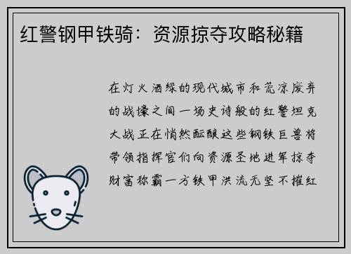 红警钢甲铁骑：资源掠夺攻略秘籍