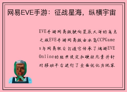 网易EVE手游：征战星海，纵横宇宙