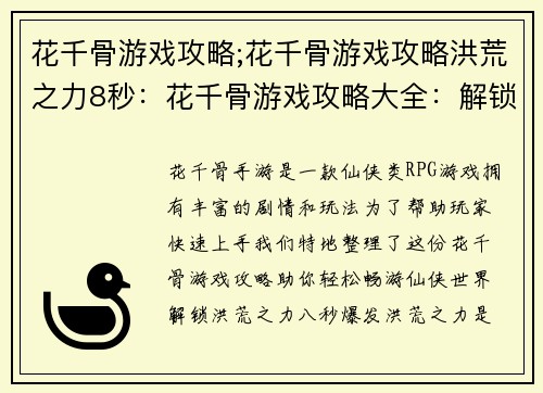 花千骨游戏攻略;花千骨游戏攻略洪荒之力8秒：花千骨游戏攻略大全：解锁奇遇秘技，畅游仙侠世界