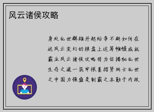 风云诸侯攻略