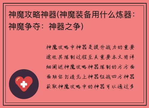 神魔攻略神器(神魔装备用什么炼器：神魔争夺：神器之争)