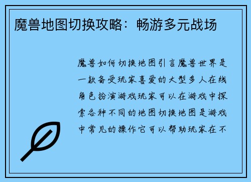 魔兽地图切换攻略：畅游多元战场