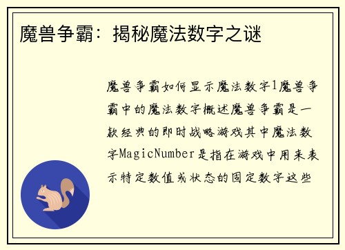 魔兽争霸：揭秘魔法数字之谜