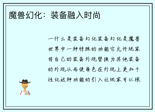 魔兽幻化：装备融入时尚