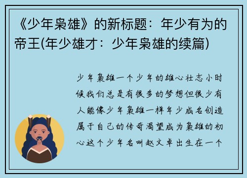 《少年枭雄》的新标题：年少有为的帝王(年少雄才：少年枭雄的续篇)