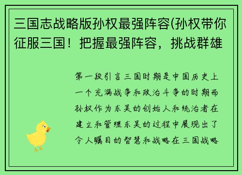 三国志战略版孙权最强阵容(孙权带你征服三国！把握最强阵容，挑战群雄！)