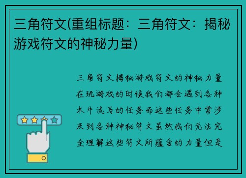 三角符文(重组标题：三角符文：揭秘游戏符文的神秘力量)