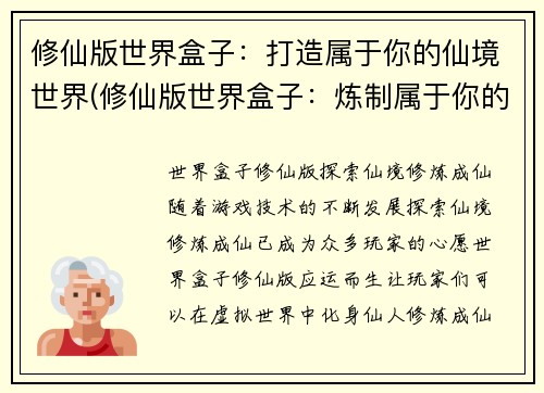 修仙版世界盒子：打造属于你的仙境世界(修仙版世界盒子：炼制属于你的神仙境界)