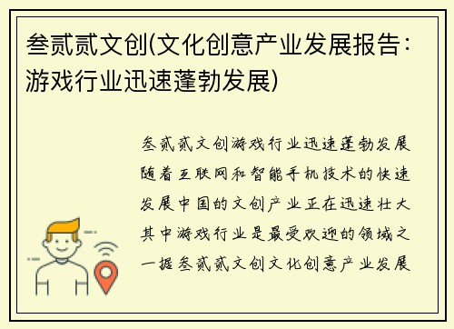 叁贰贰文创(文化创意产业发展报告：游戏行业迅速蓬勃发展)